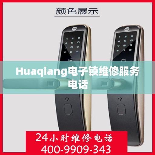 Huaqiang电子锁维修服务电话