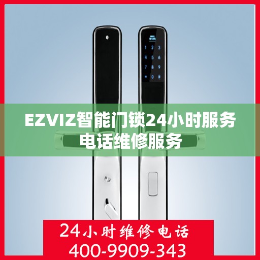 EZVIZ智能门锁24小时服务电话维修服务