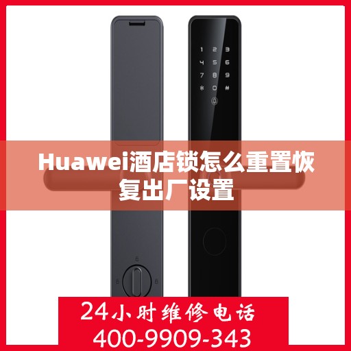 Huawei酒店锁怎么重置恢复出厂设置