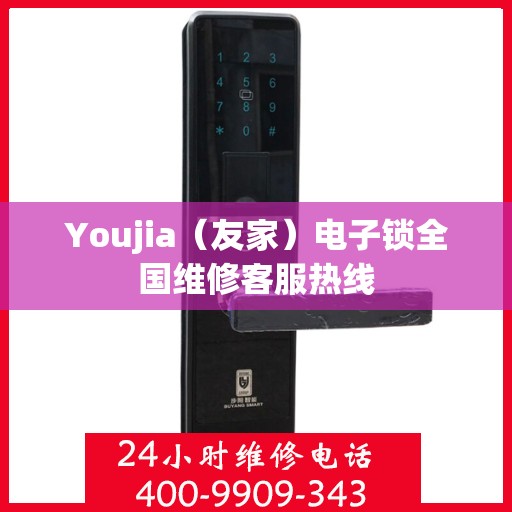 Youjia（友家）电子锁全国维修客服热线