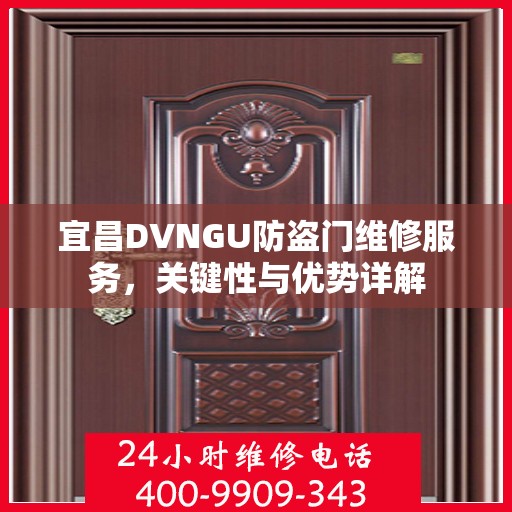 宜昌DVNGU防盗门维修服务，关键性与优势详解