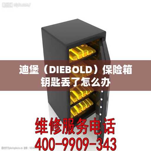 迪堡（DIEBOLD）保险箱钥匙丢了怎么办