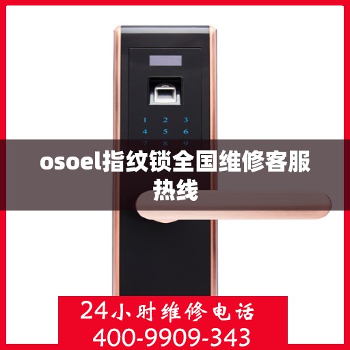 osoel指纹锁全国维修客服热线