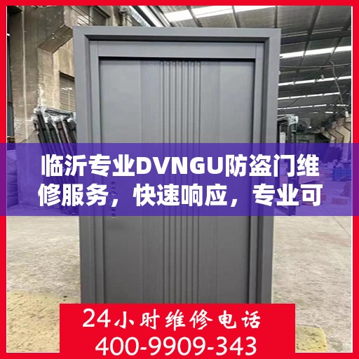 临沂专业DVNGU防盗门维修服务，快速响应，专业可靠保障安全