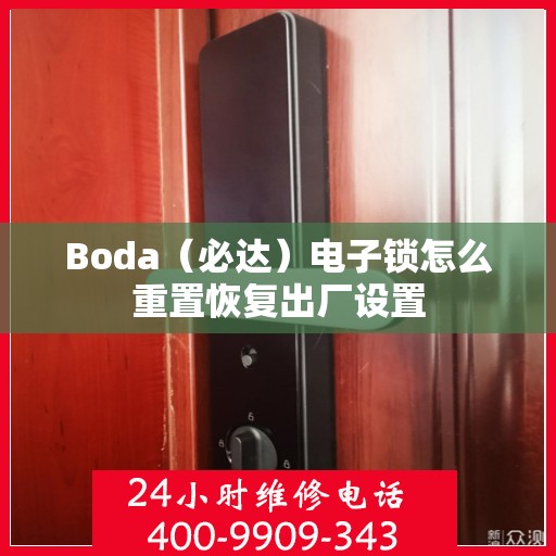 Boda（必达）电子锁怎么重置恢复出厂设置