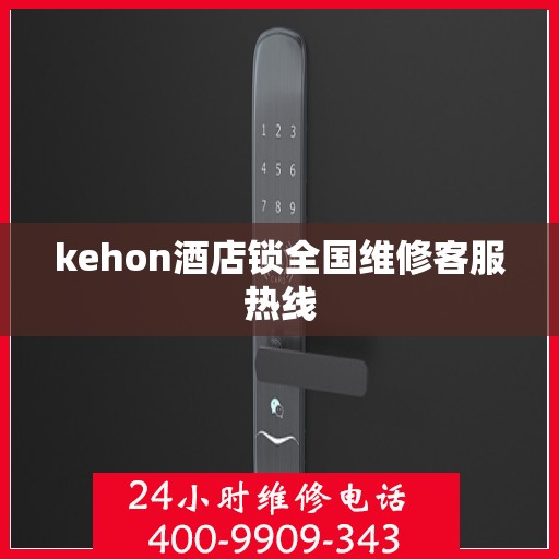 kehon酒店锁全国维修客服热线