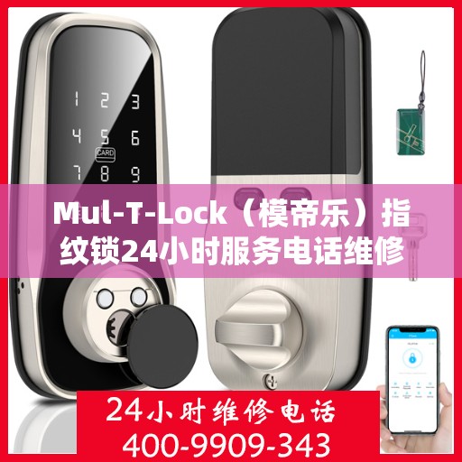 Mul-T-Lock（模帝乐）指纹锁24小时服务电话维修服务