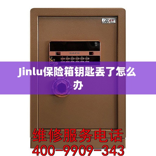 Jinlu保险箱钥匙丢了怎么办