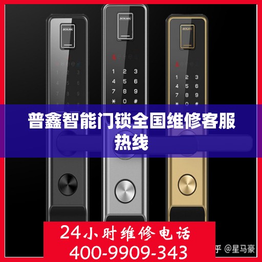 普鑫智能门锁全国维修客服热线