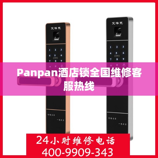 Panpan酒店锁全国维修客服热线