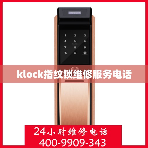 klock指纹锁维修服务电话