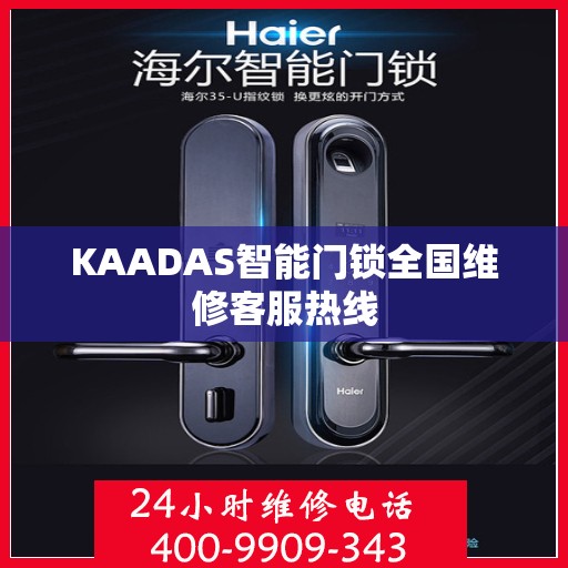 KAADAS智能门锁全国维修客服热线