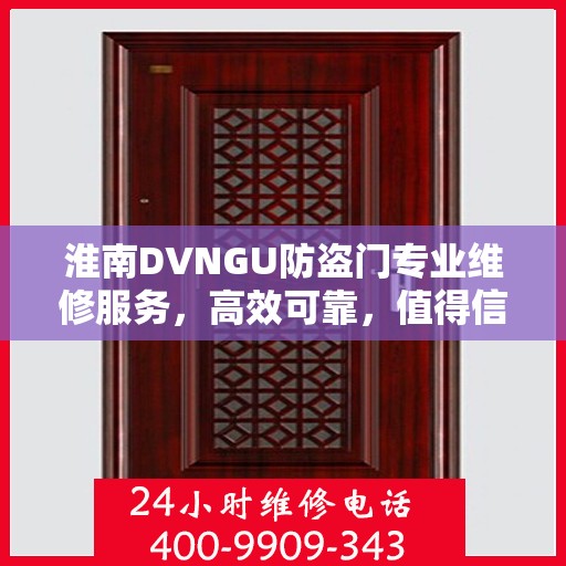 淮南DVNGU防盗门专业维修服务，高效可靠，值得信赖