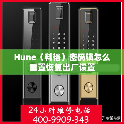 Hune（科裕）密码锁怎么重置恢复出厂设置