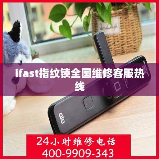 ifast指纹锁全国维修客服热线