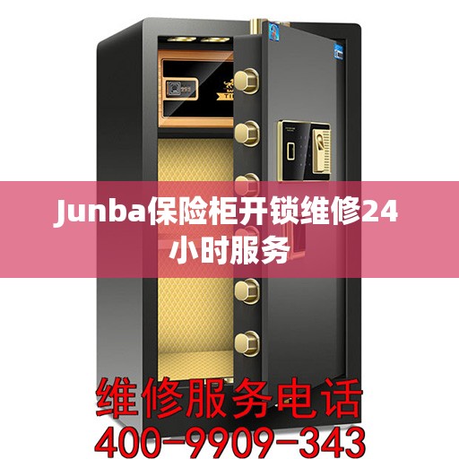 Junba保险柜开锁维修24小时服务