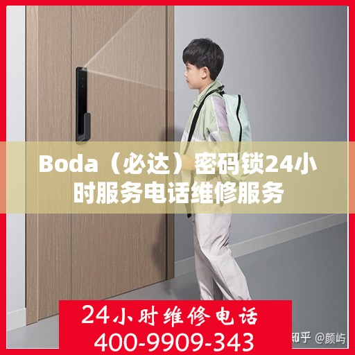 Boda（必达）密码锁24小时服务电话维修服务