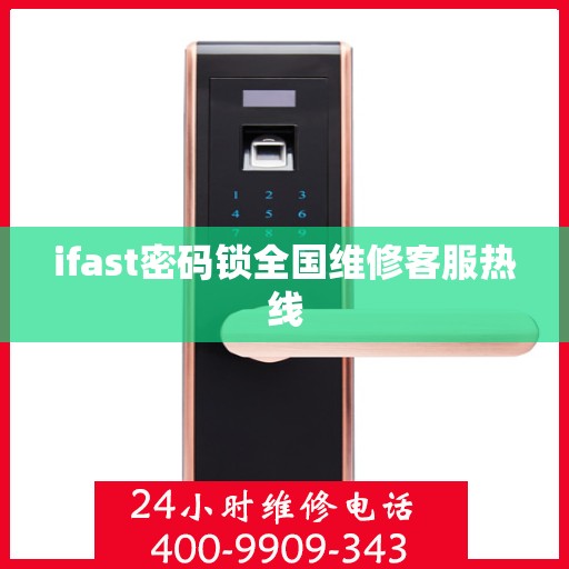 ifast密码锁全国维修客服热线