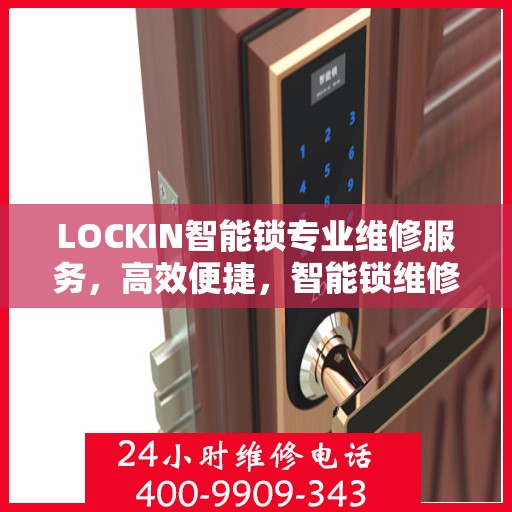 LOCKIN智能锁专业维修服务，高效便捷，智能锁维修解决方案的首选