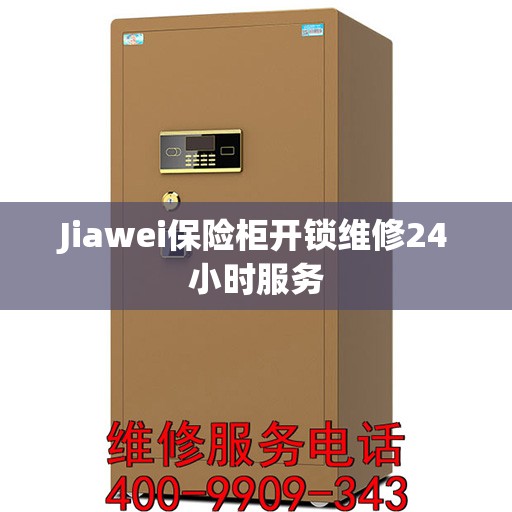 Jiawei保险柜开锁维修24小时服务