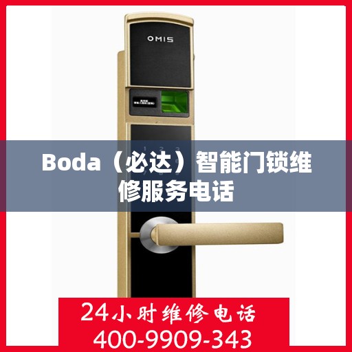 Boda（必达）智能门锁维修服务电话