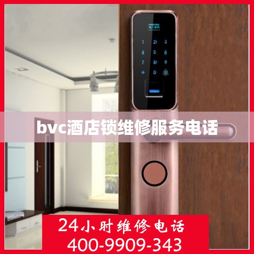 bvc酒店锁维修服务电话