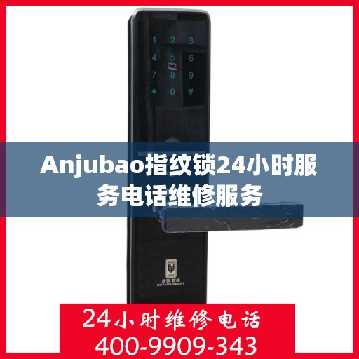 Anjubao指纹锁24小时服务电话维修服务