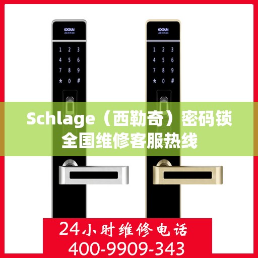 Schlage（西勒奇）密码锁全国维修客服热线