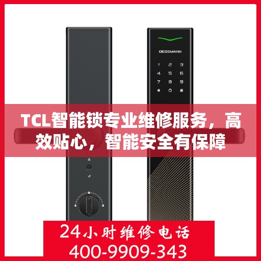 TCL智能锁专业维修服务，高效贴心，智能安全有保障