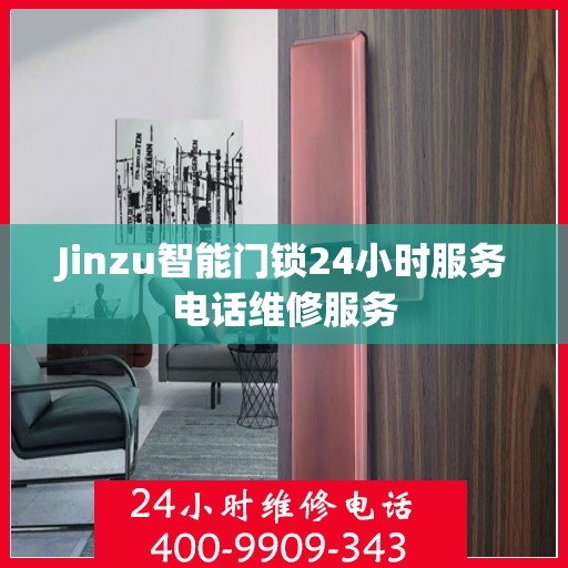 Jinzu智能门锁24小时服务电话维修服务