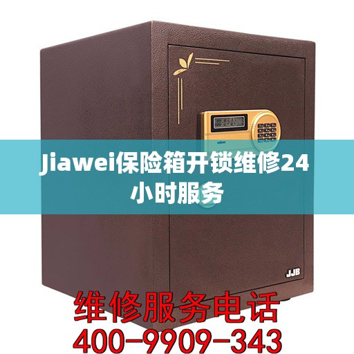 Jiawei保险箱开锁维修24小时服务