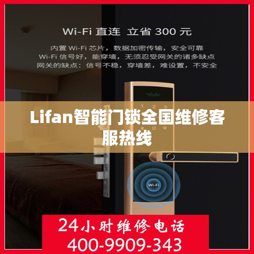 Lifan智能门锁全国维修客服热线