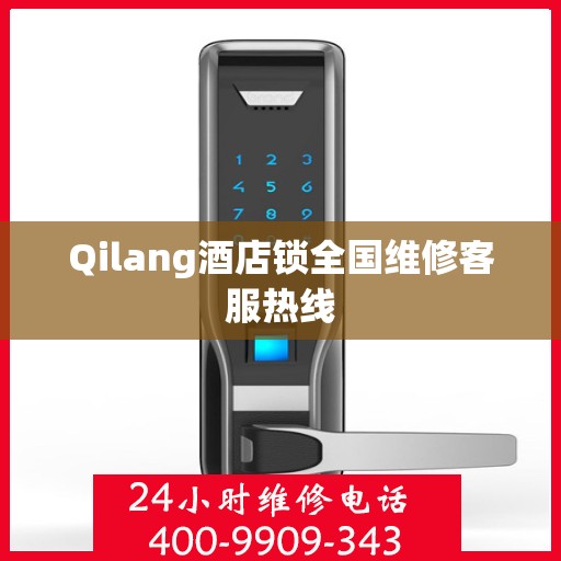 Qilang酒店锁全国维修客服热线