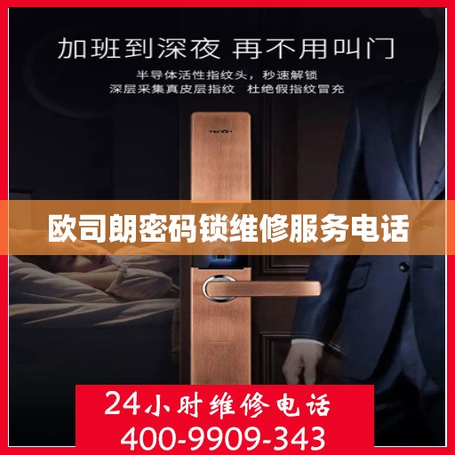 欧司朗密码锁维修服务电话