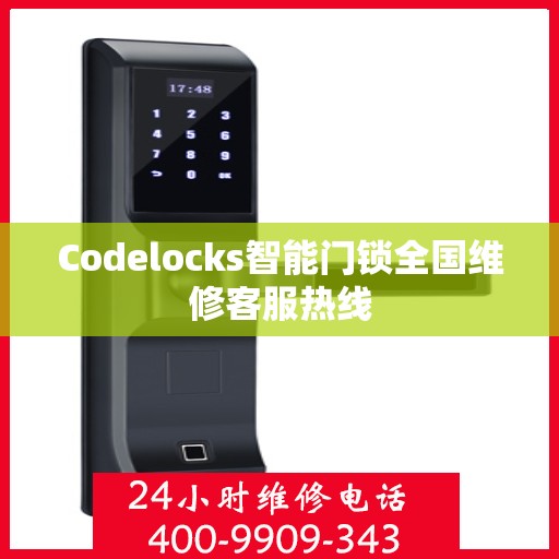 Codelocks智能门锁全国维修客服热线