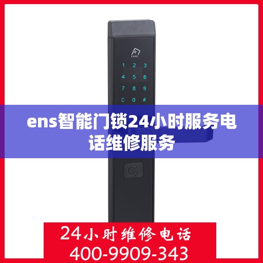 ens智能门锁24小时服务电话维修服务