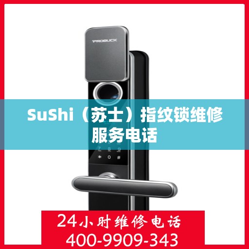 SuShi（苏士）指纹锁维修服务电话