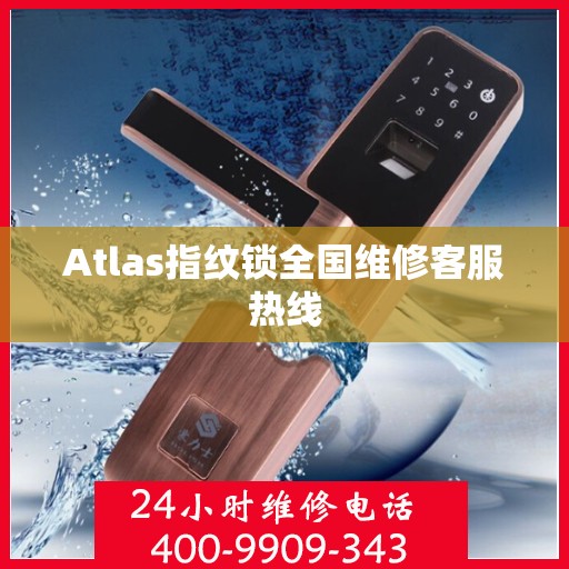 Atlas指纹锁全国维修客服热线