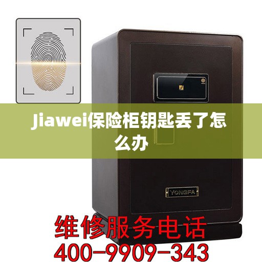 Jiawei保险柜钥匙丢了怎么办