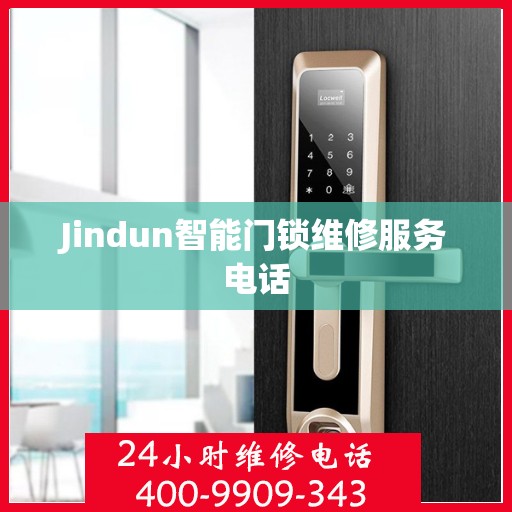 Jindun智能门锁维修服务电话