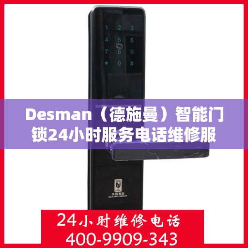 Desman（德施曼）智能门锁24小时服务电话维修服务