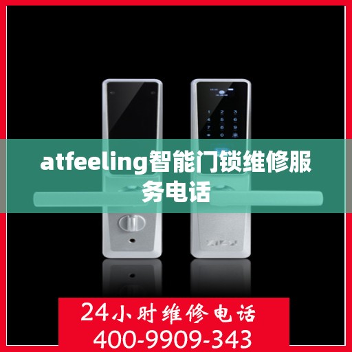 atfeeling智能门锁维修服务电话