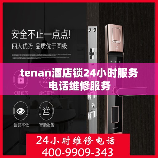 tenan酒店锁24小时服务电话维修服务