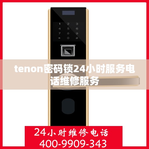 tenon密码锁24小时服务电话维修服务