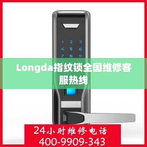 Longda指纹锁全国维修客服热线