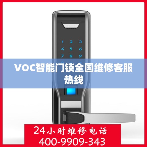 VOC智能门锁全国维修客服热线