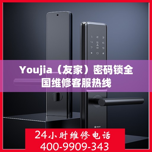 Youjia（友家）密码锁全国维修客服热线