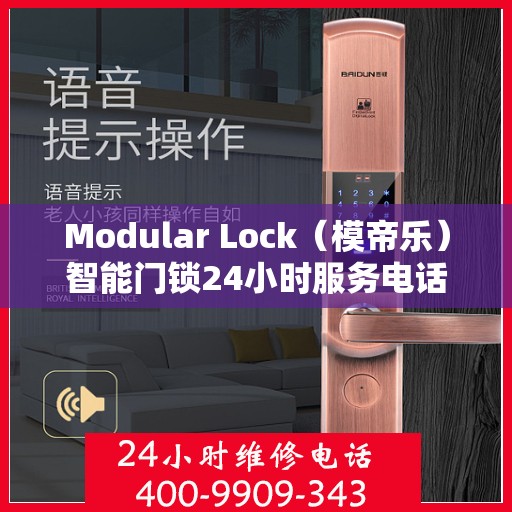 Modular Lock（模帝乐）智能门锁24小时服务电话维修服务