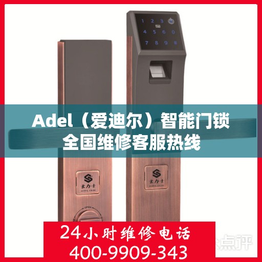 Adel（爱迪尔）智能门锁全国维修客服热线