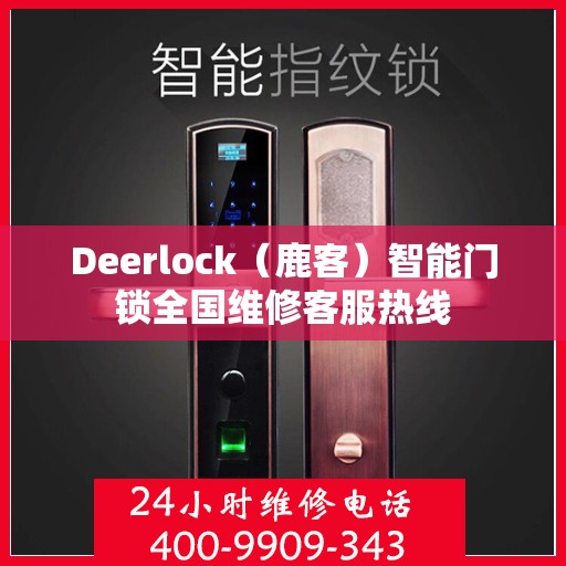 Deerlock（鹿客）智能门锁全国维修客服热线